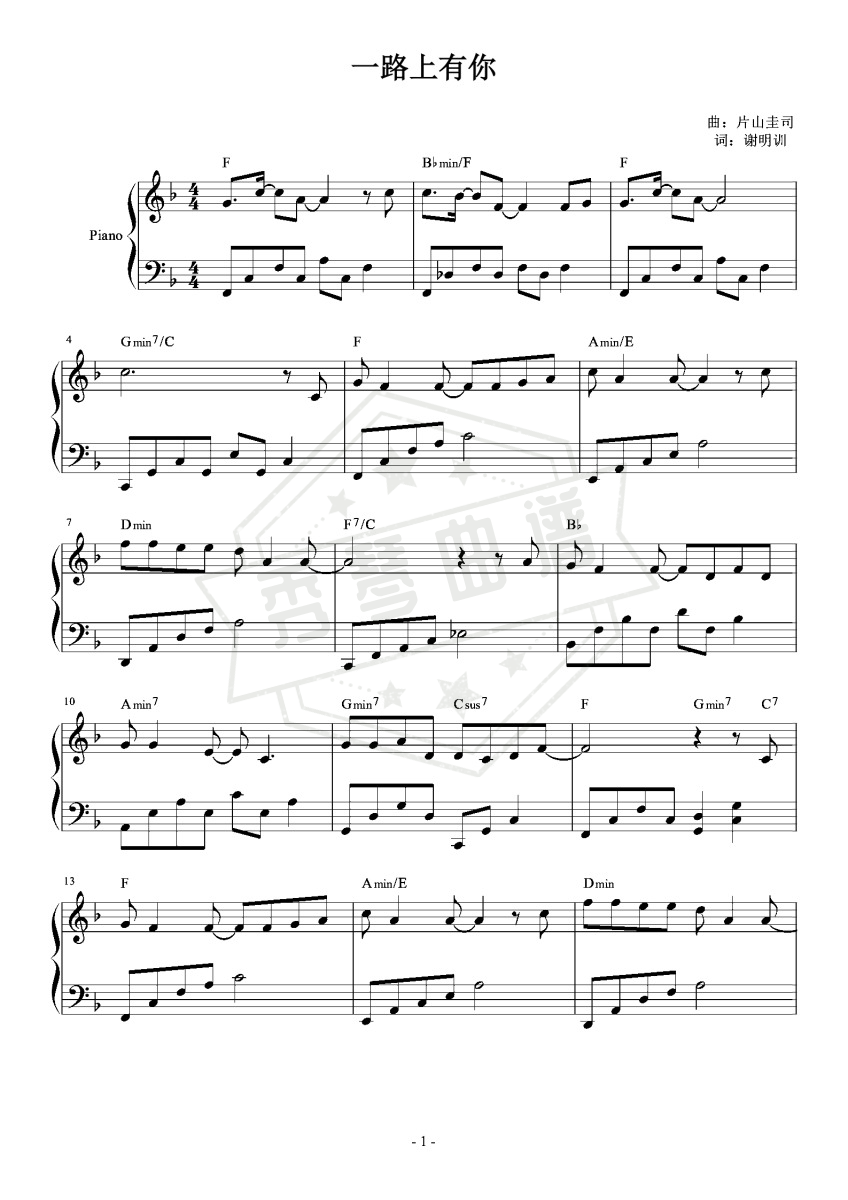 一路上有你 F调简易 怀旧经典-秀琴曲谱网