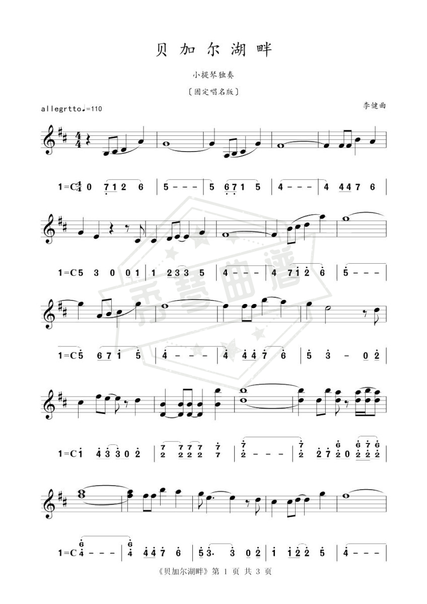 贝加尔湖畔 固定唱名版（小提琴练习曲）-秀琴曲谱网