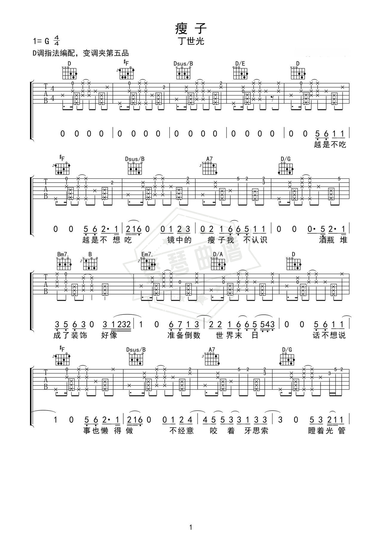 《瘦子》吉他简谱D调弹唱谱（丁世光）-秀琴曲谱网