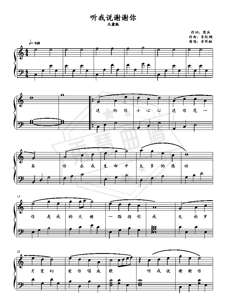 听我说谢谢你——儿童版-秀琴曲谱网