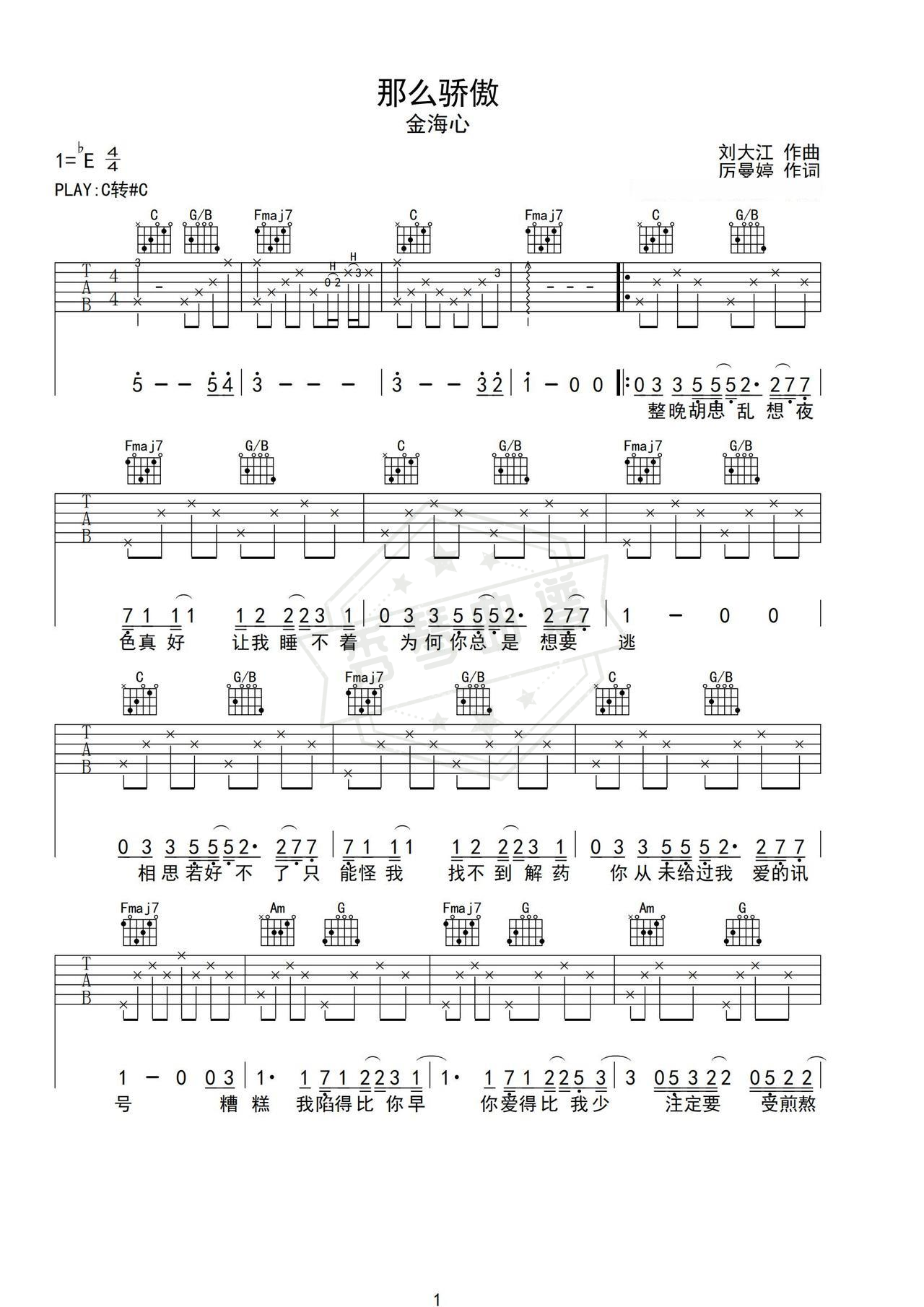 《那么骄傲》吉他简谱C调弹唱谱（金海心）-秀琴曲谱网