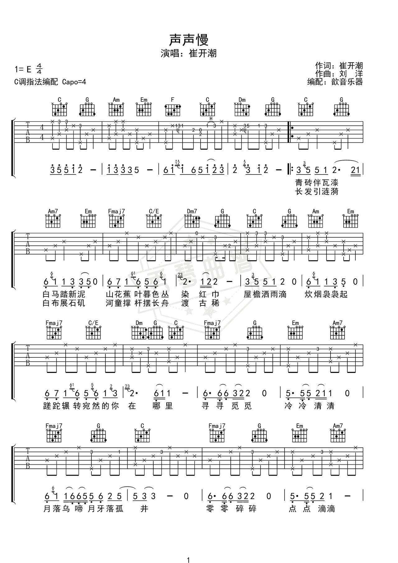 《声声慢》吉他简谱E调弹唱谱（崔开潮）-秀琴曲谱网