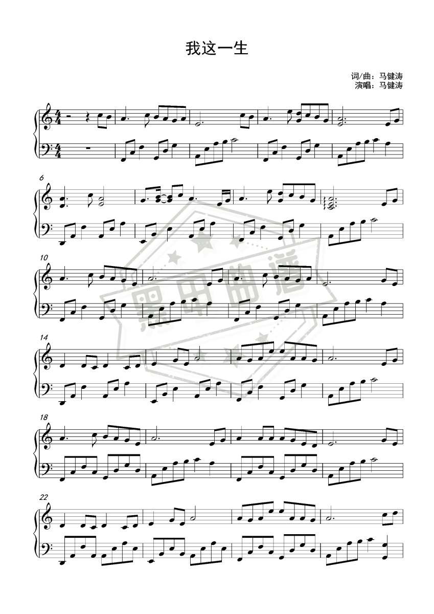 五线谱c调《我这一生》钢琴演奏版_高清可打印我这一生曲谱