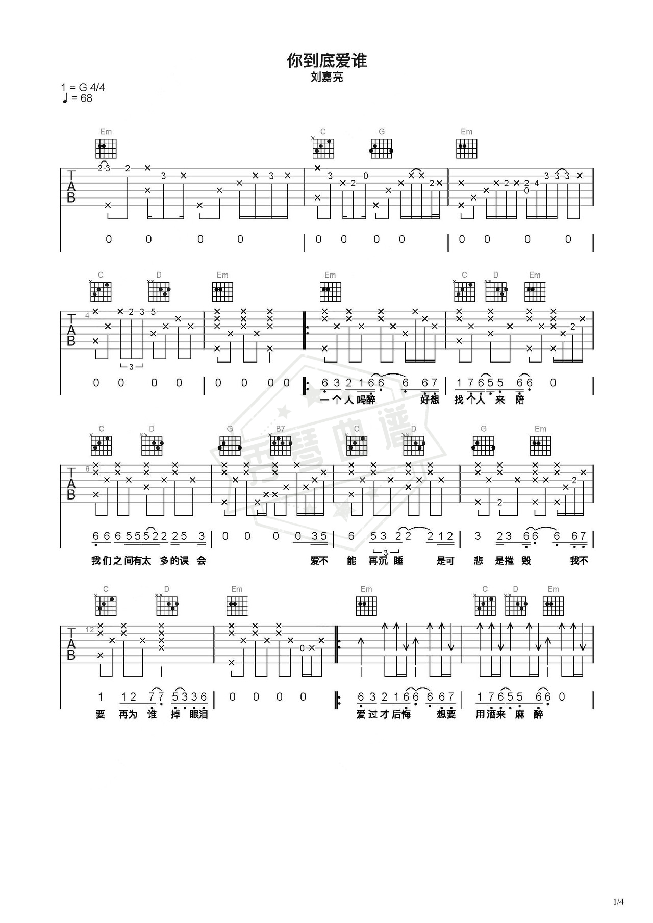 《你到底爱谁》吉他简谱C调弹唱谱（刘嘉亮）-秀琴曲谱网