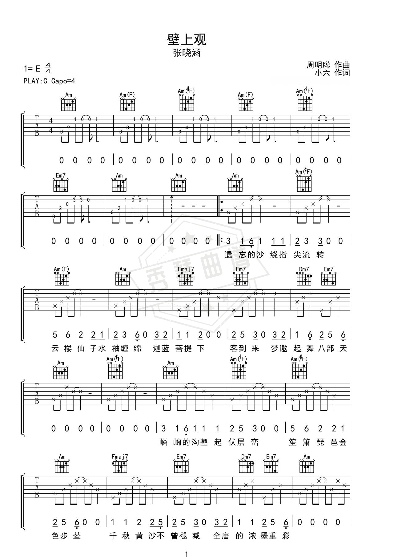 《壁上观》吉他简谱C调弹唱谱（张晓涵）-秀琴曲谱网