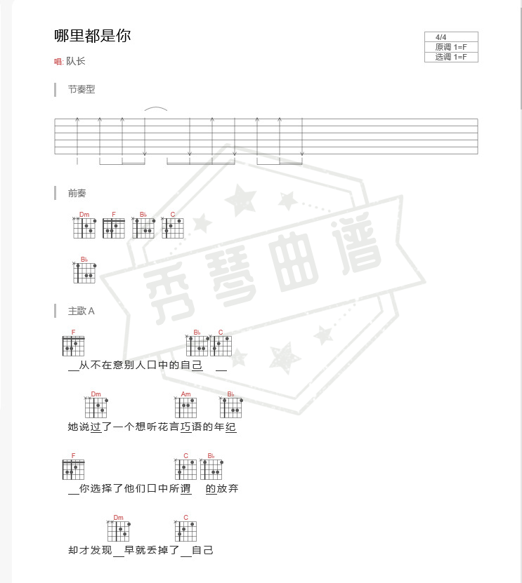 《哪里都是你》吉他六线谱f调弹唱版-秀琴曲谱网