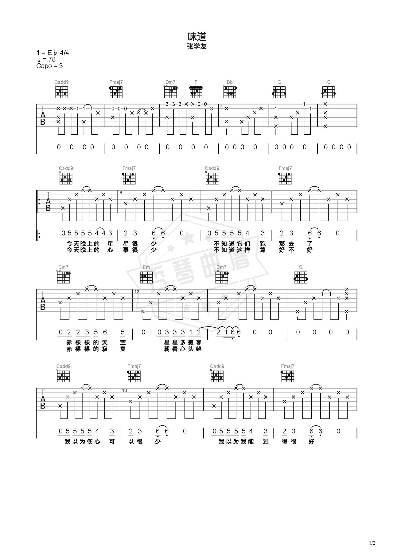 《味道》吉他简谱C调弹唱谱（张学友）-秀琴曲谱网