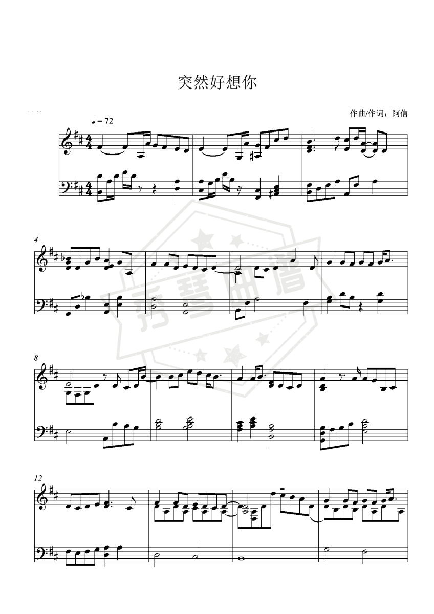 《突然好想你》钢琴五线谱d调演奏版-秀琴曲谱网