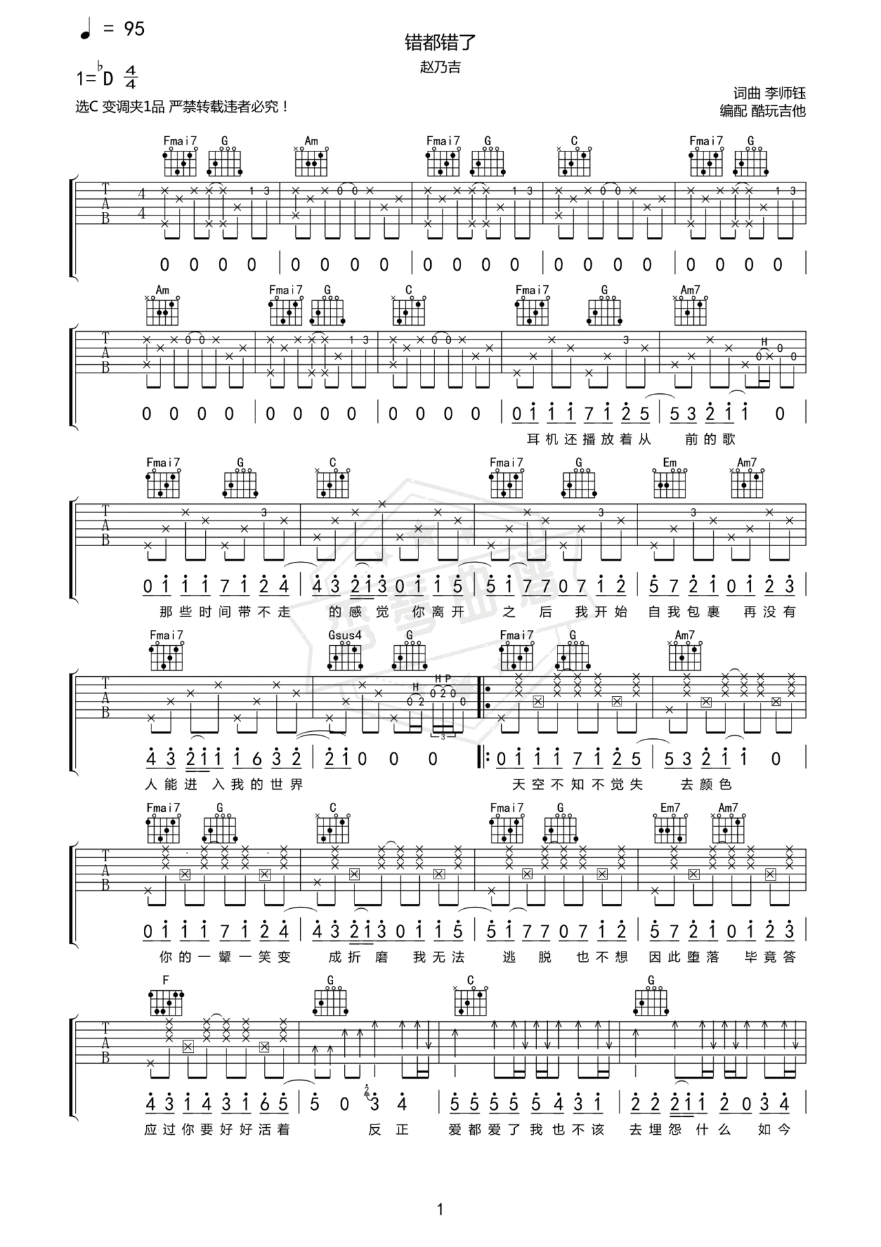 《错都错了》吉他简谱C调弹唱谱-秀琴曲谱网