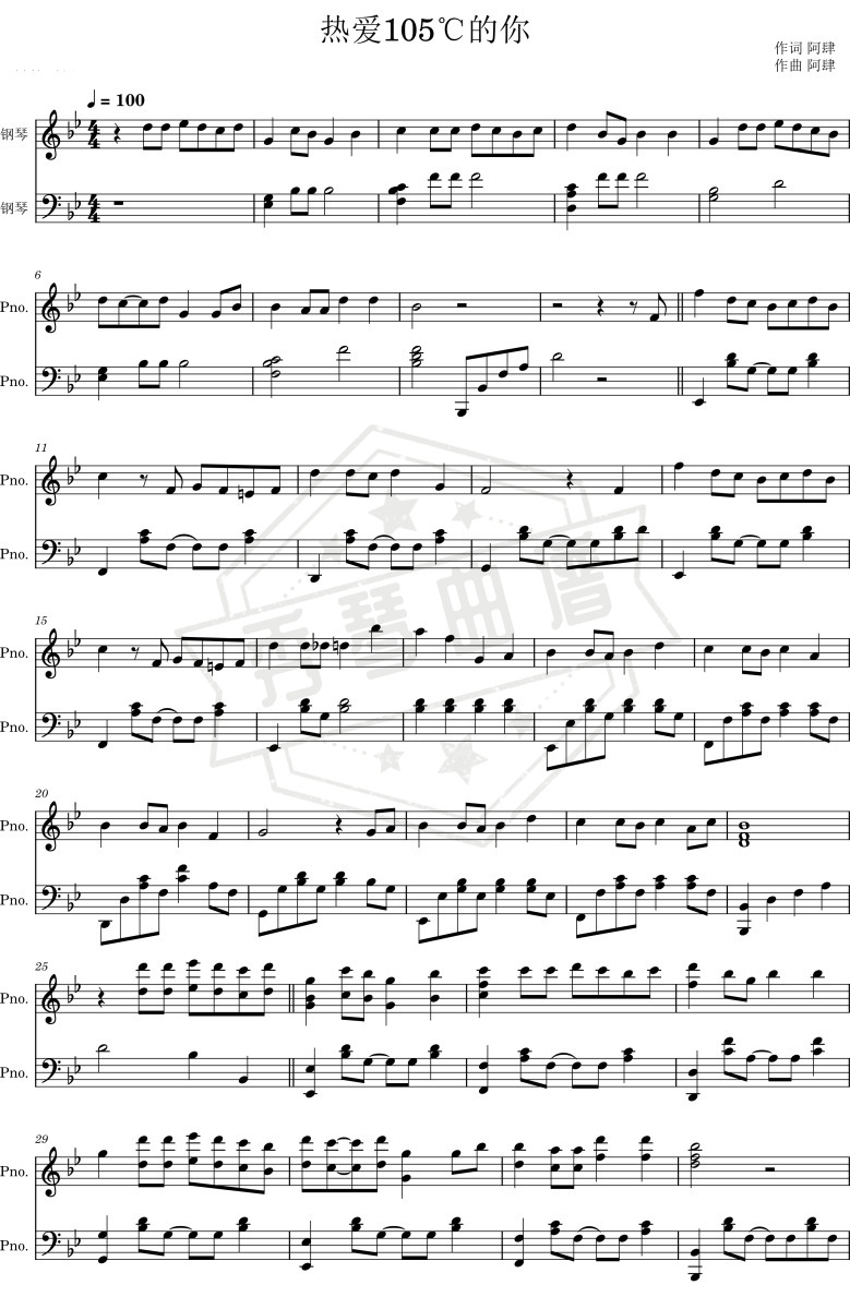 热爱105℃的你 【初级完美独奏版】-秀琴曲谱网