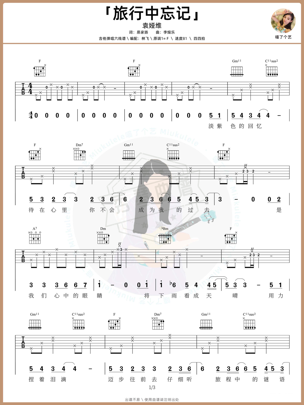 《旅行中忘记》吉他简谱F调弹唱谱（袁娅维）-秀琴曲谱网