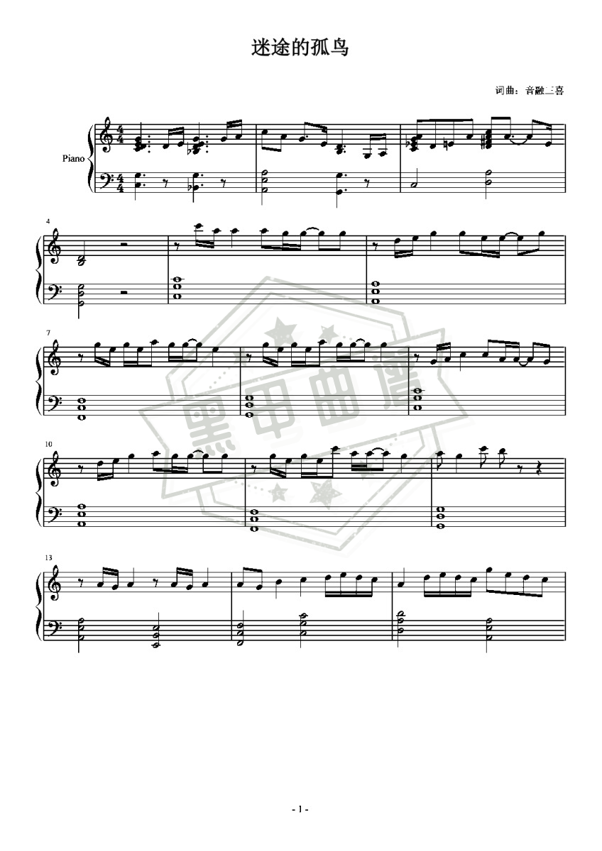 五线谱c调《迷途的孤鸟》钢琴弹唱版_高清可打印迷途的孤鸟曲谱