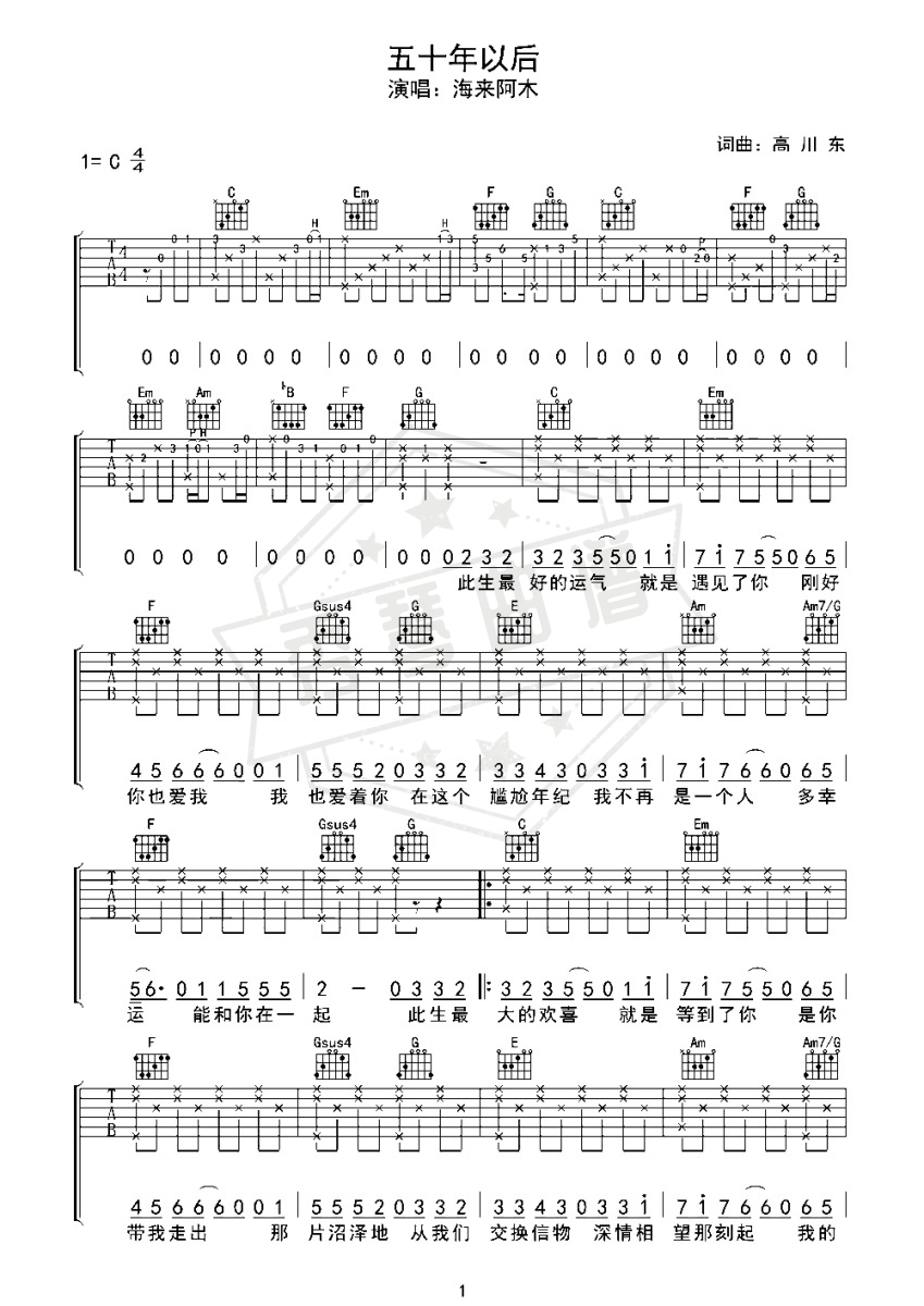 《五十年以后》吉他六线谱,简谱c调弹唱版(海来阿木)-秀琴曲谱网