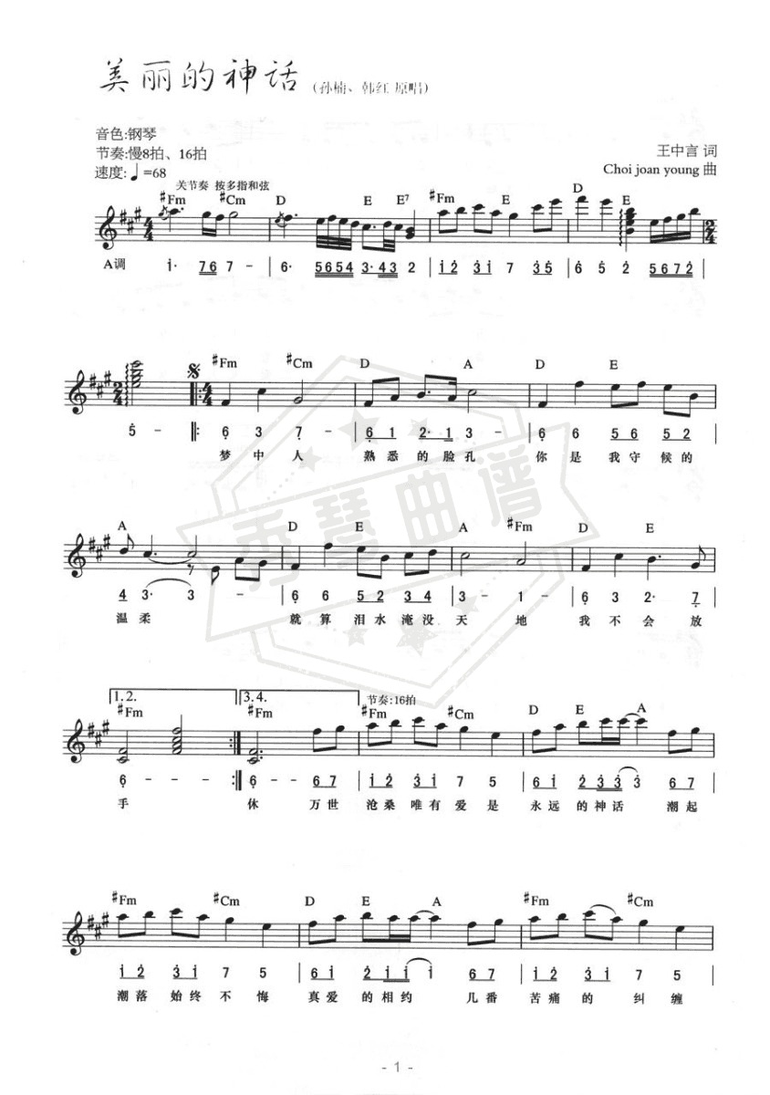 美丽的神话（线简混排弹唱谱）-秀琴曲谱网