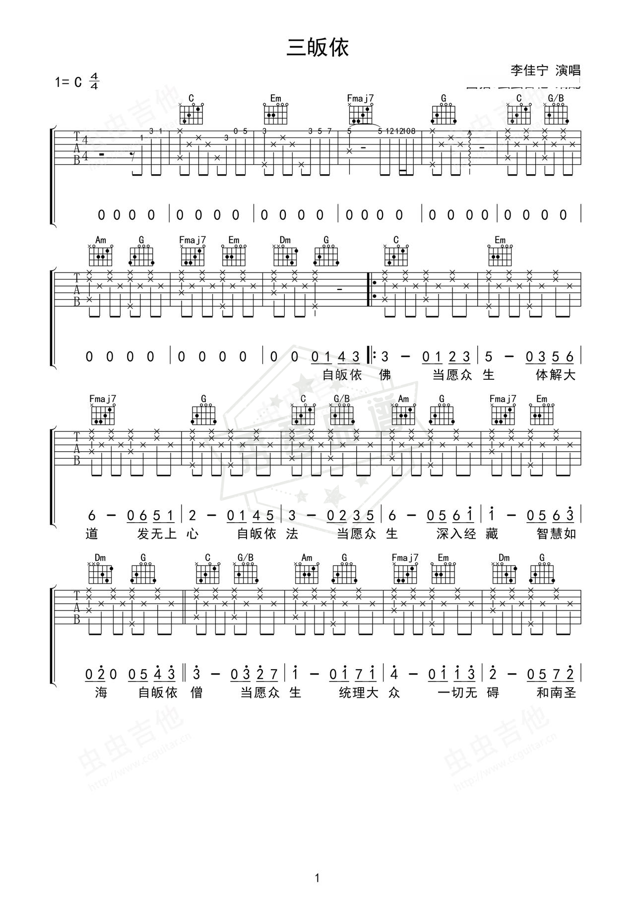 《三皈依》吉他简谱C调弹唱谱（李佳宁）-秀琴曲谱网