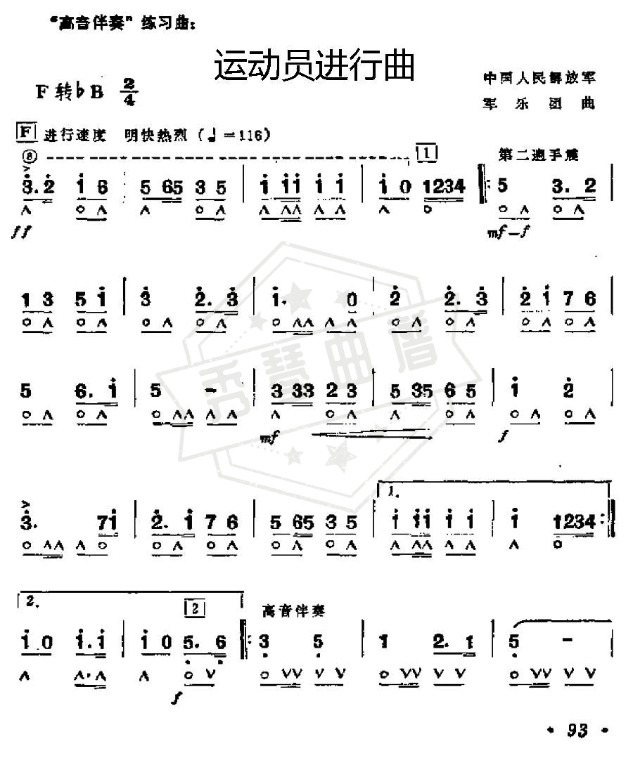 运动员进行曲（军乐团曲）-秀琴曲谱网