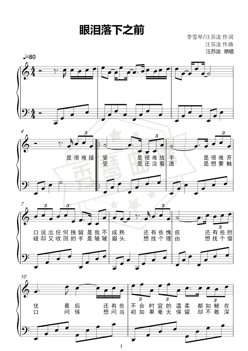《眼泪落下之前》钢琴五线谱c调弹唱版(汪苏泷)-秀琴曲谱网