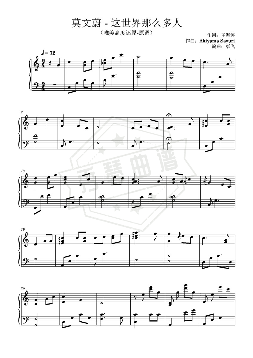 《这世界那么多人》钢琴五线谱c调演奏版-秀琴曲谱网