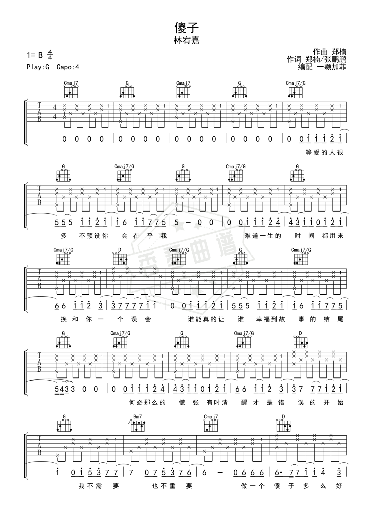 《傻子》吉他简谱B/Cb弹唱谱（林宥嘉）-秀琴曲谱网