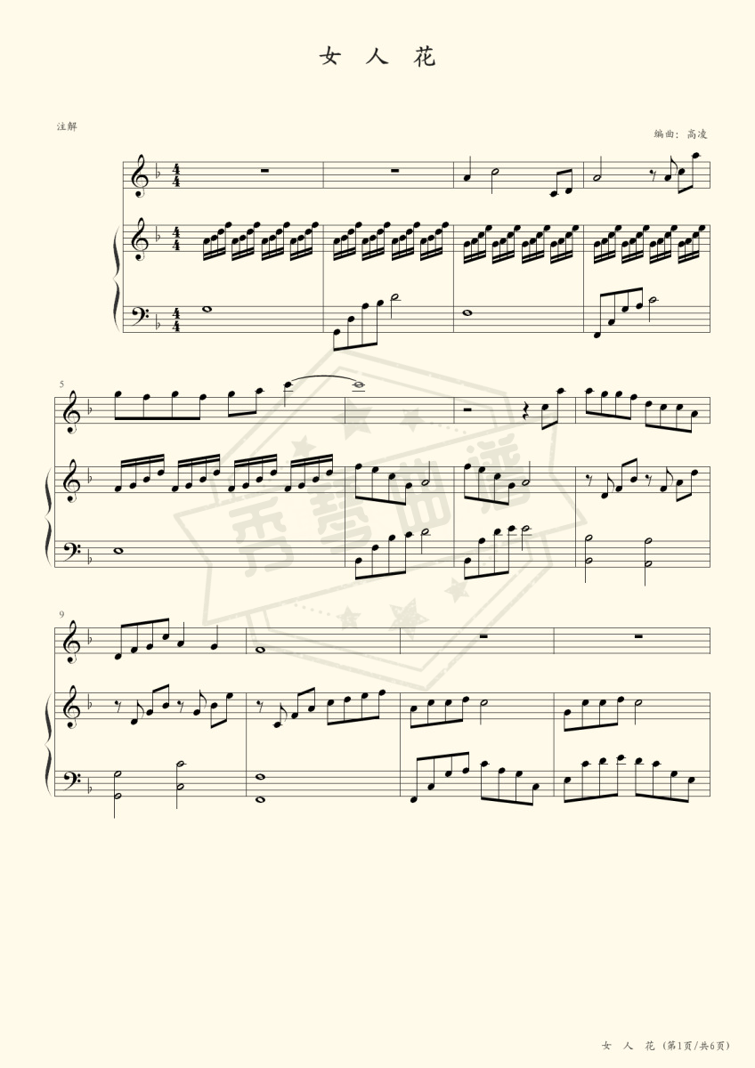 女人花（伴奏版）-秀琴曲谱网
