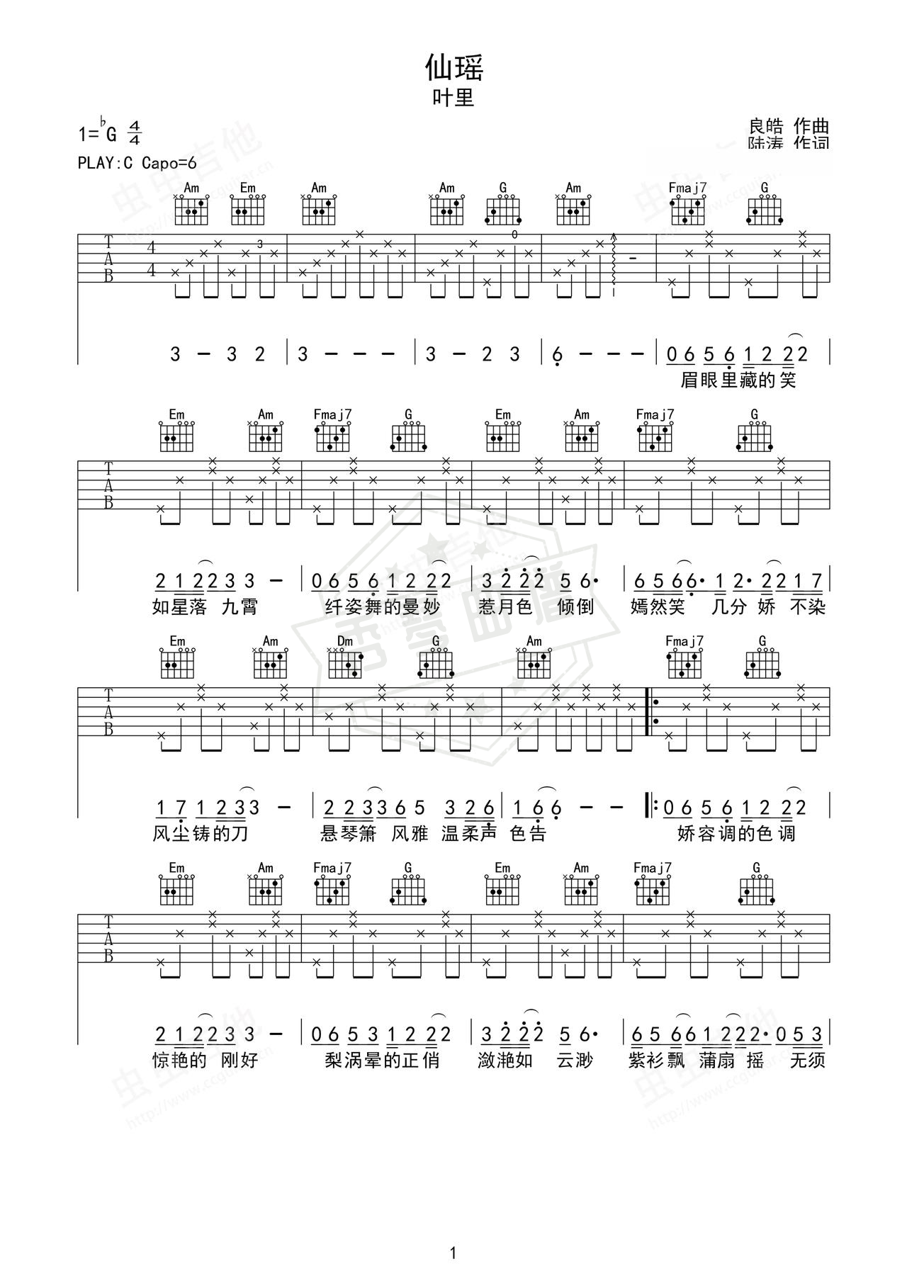 《仙瑶》吉他简谱C调弹唱谱（叶里）-秀琴曲谱网