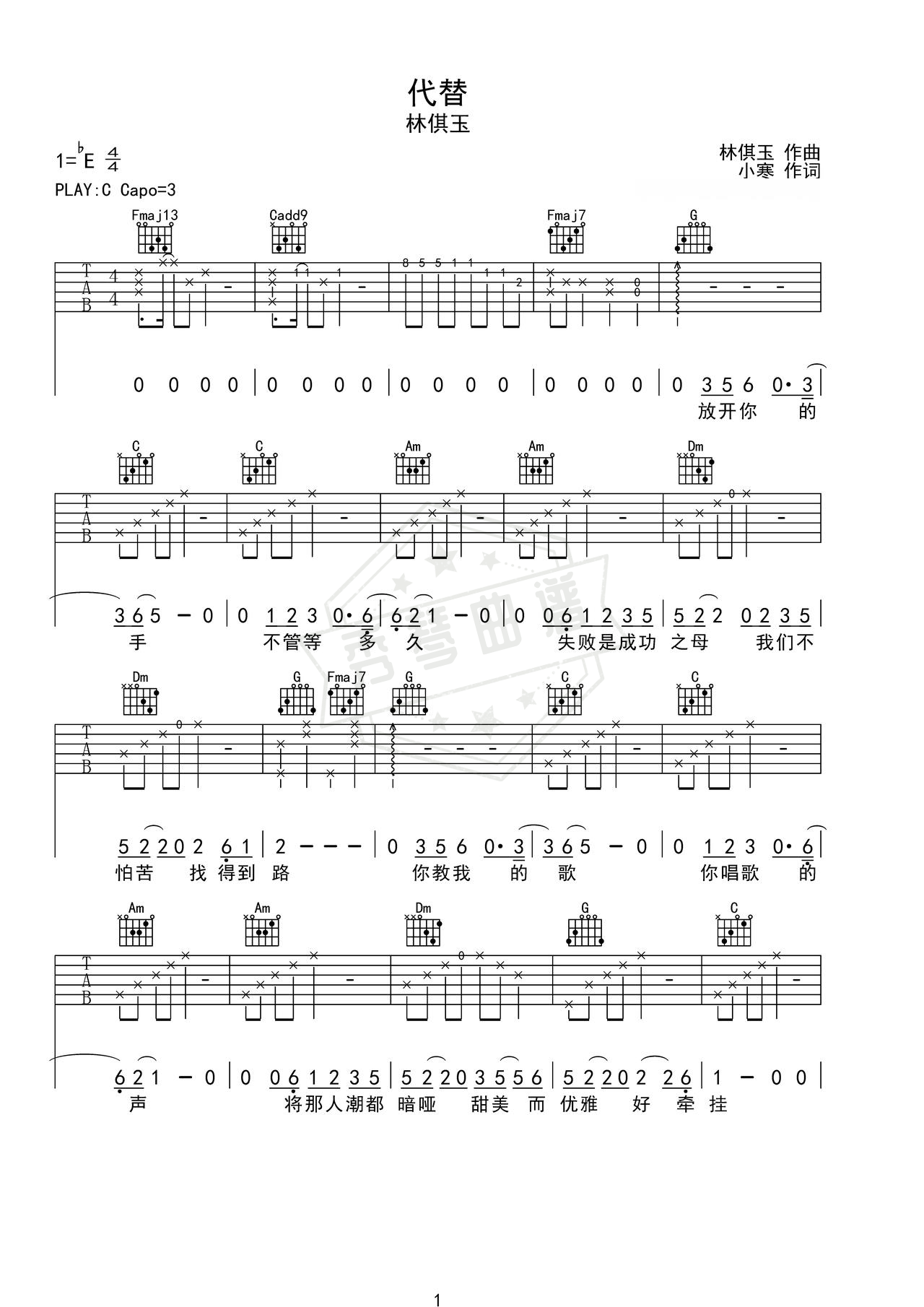 《代替》吉他简谱C调弹唱谱（林倛玉）-秀琴曲谱网