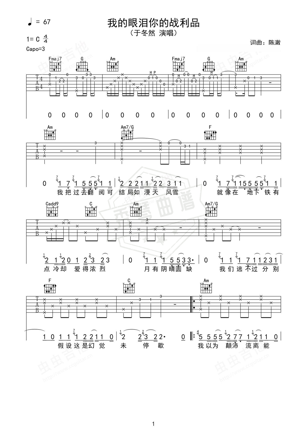 《我的眼泪你的战利品》吉他简谱C调弹唱谱（于冬然）-秀琴曲谱网