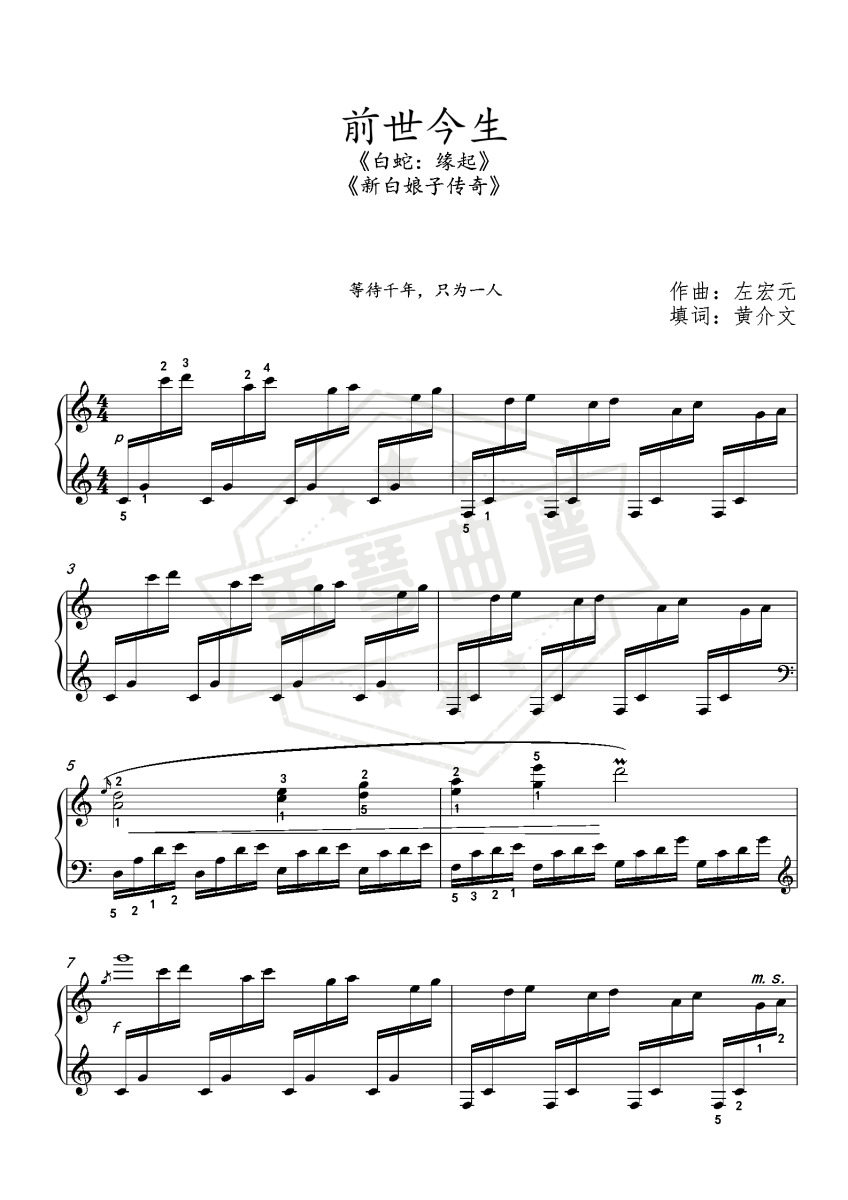 前世今生（白蛇缘起，新白娘子传奇）-秀琴曲谱网