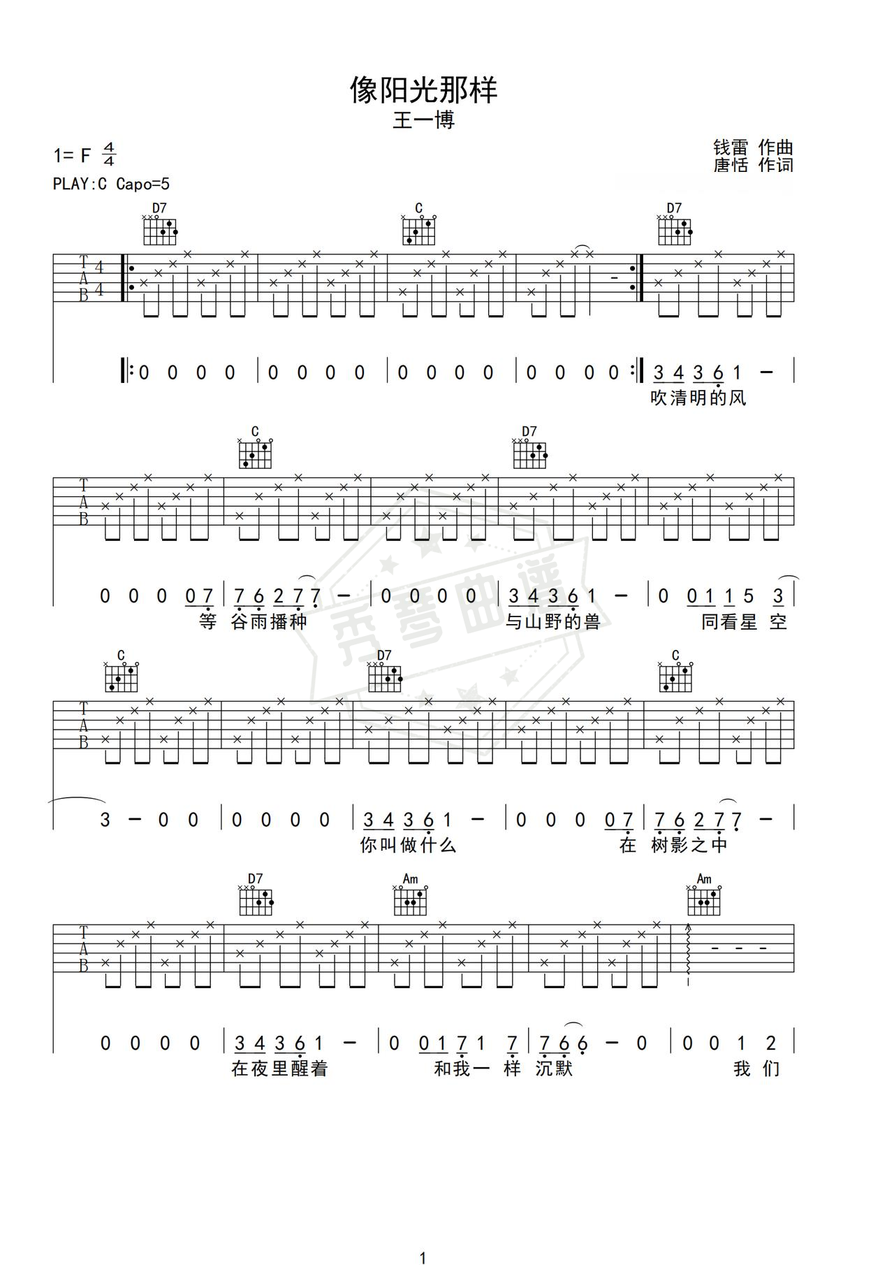 《像阳光那样》吉他简谱C调弹唱谱（王一博）-秀琴曲谱网
