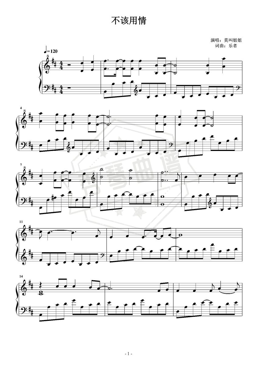 《不该用情》钢琴五线谱d调演奏版(莫叫姐姐)-秀琴曲谱网