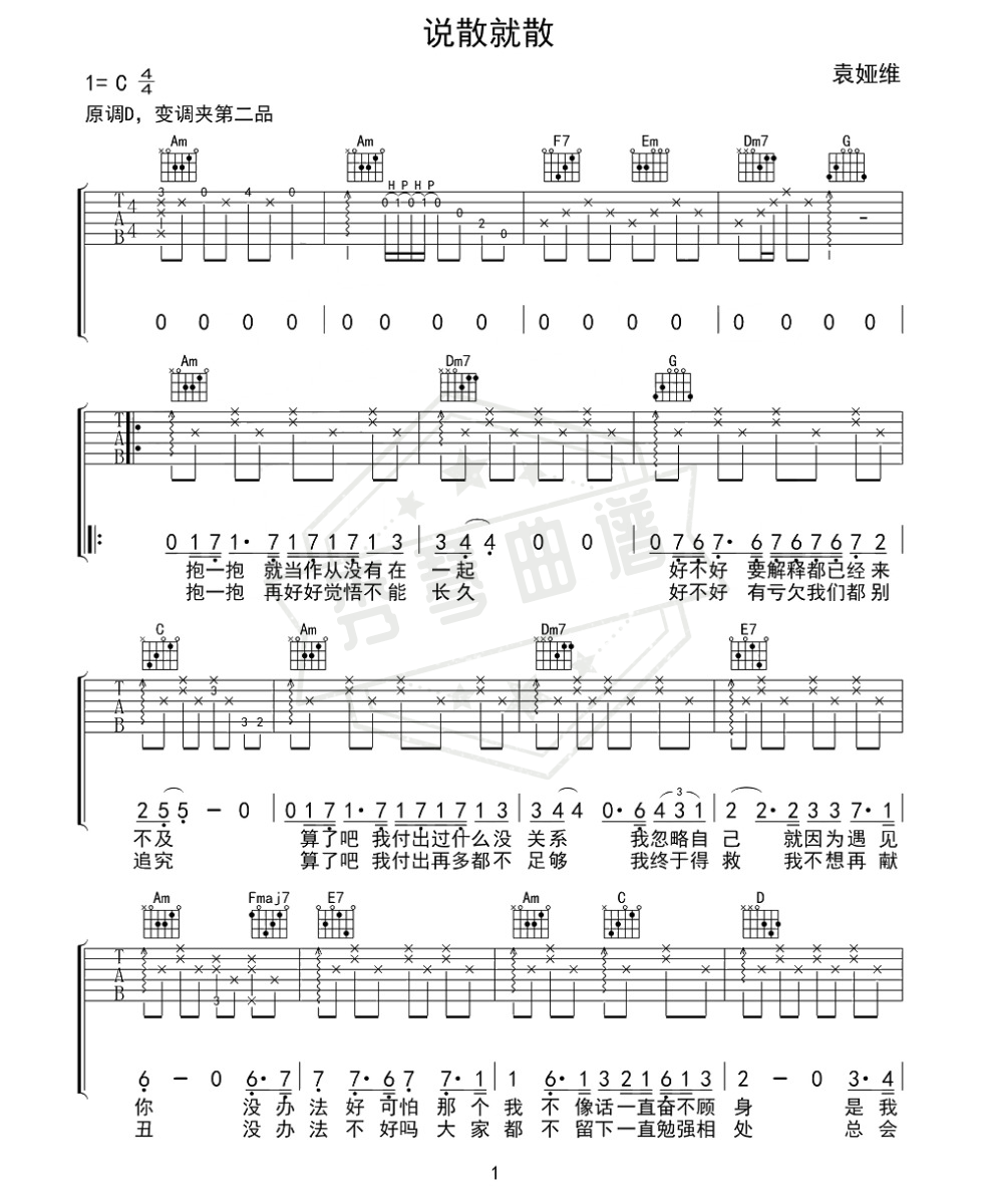 袁娅维《说散就散》吉他弹唱谱-秀琴曲谱网