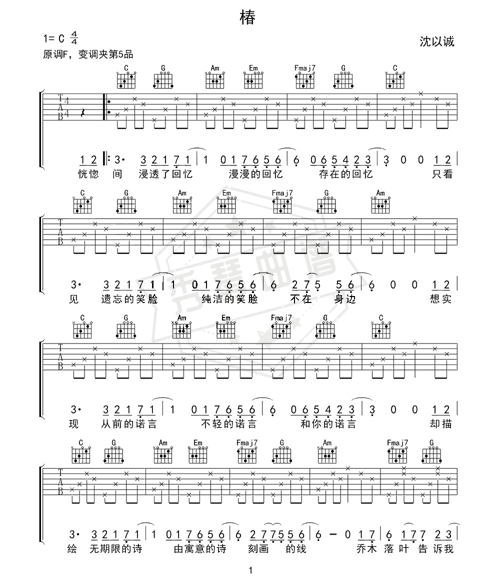 沈以诚《椿》C调 吉他弹唱谱-秀琴曲谱网