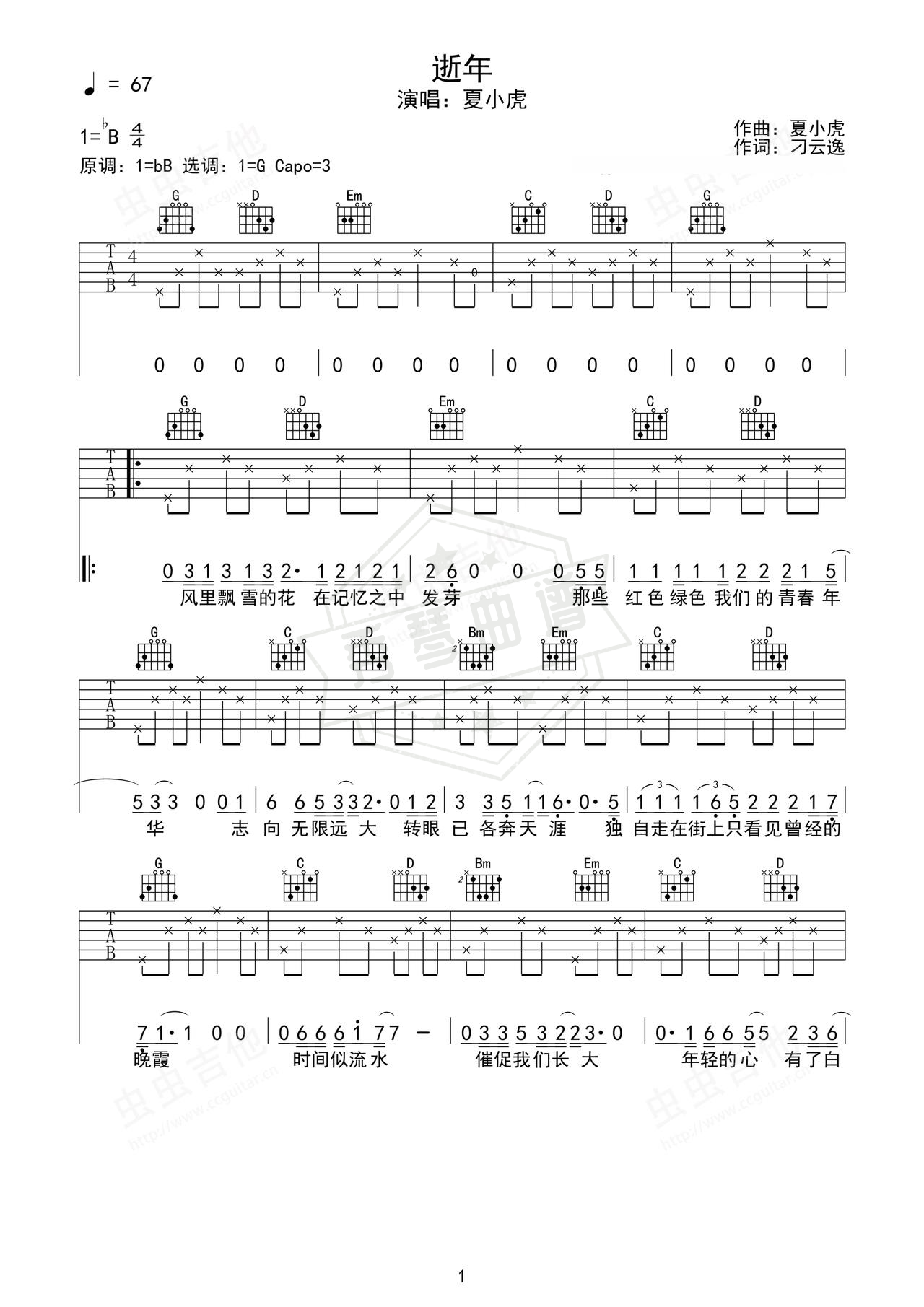 《逝年》吉他简谱Bb调弹唱谱（夏小虎）-秀琴曲谱网