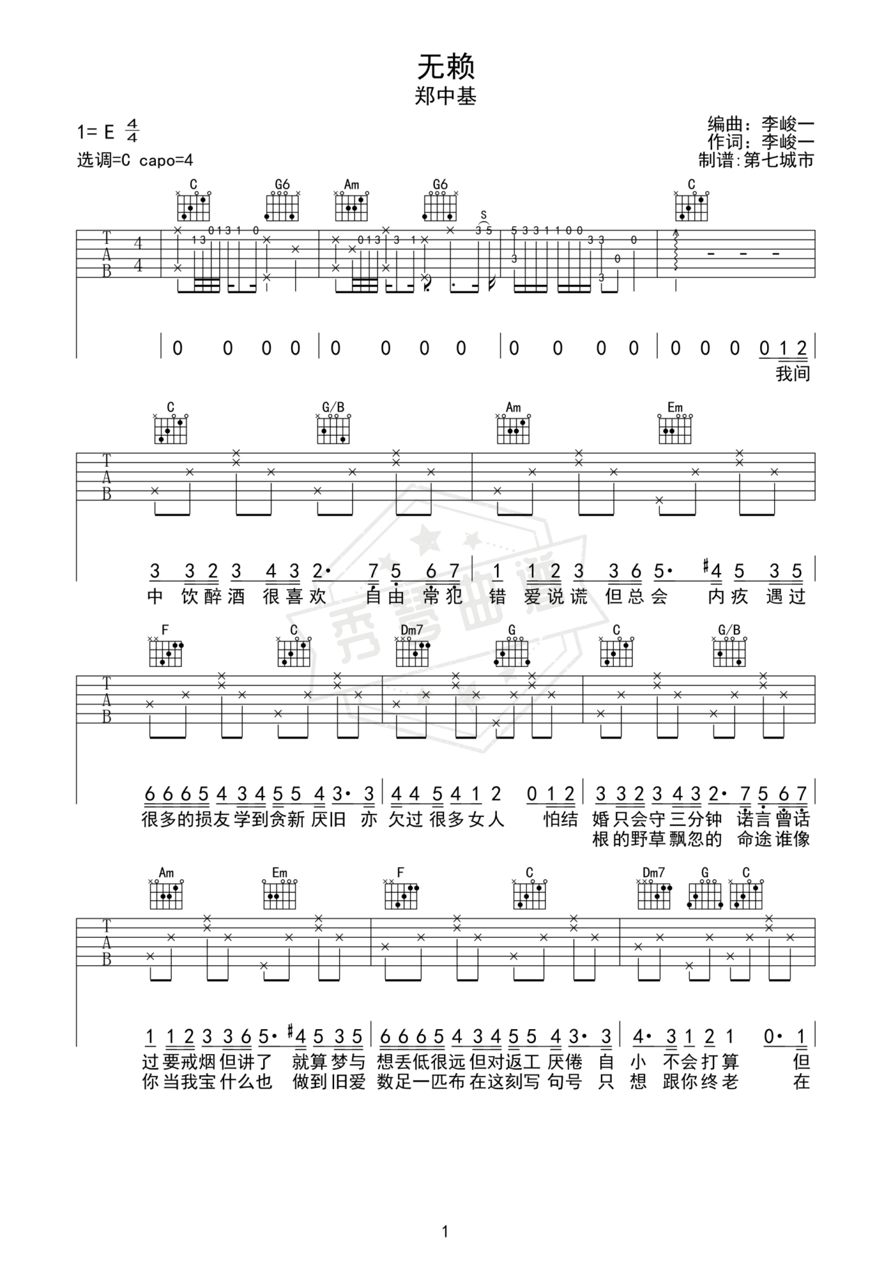 《无赖》吉他简谱E大调弹唱谱（郑中基）-秀琴曲谱网