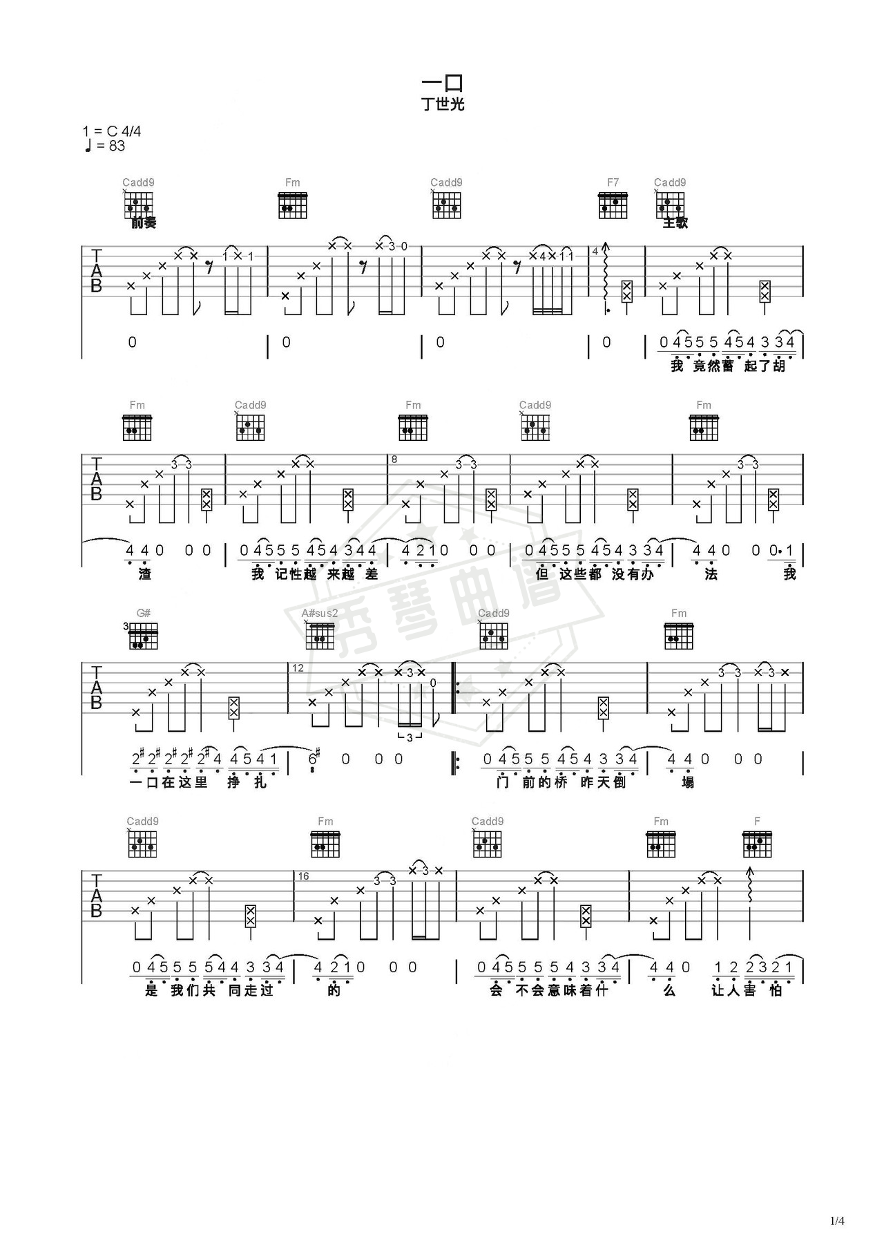 《一口》吉他简谱C调弹唱谱（丁世光）-秀琴曲谱网