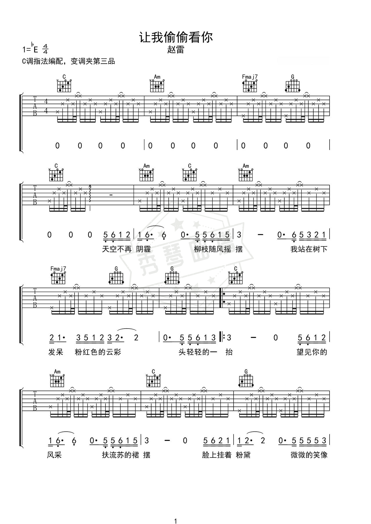 《让我偷偷看你》吉他简谱C调弹唱谱（赵雷）-秀琴曲谱网