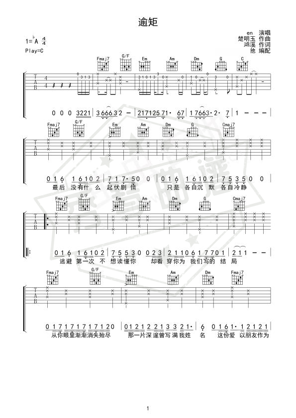 《逾矩》吉他简谱C调弹唱谱（en）-秀琴曲谱网
