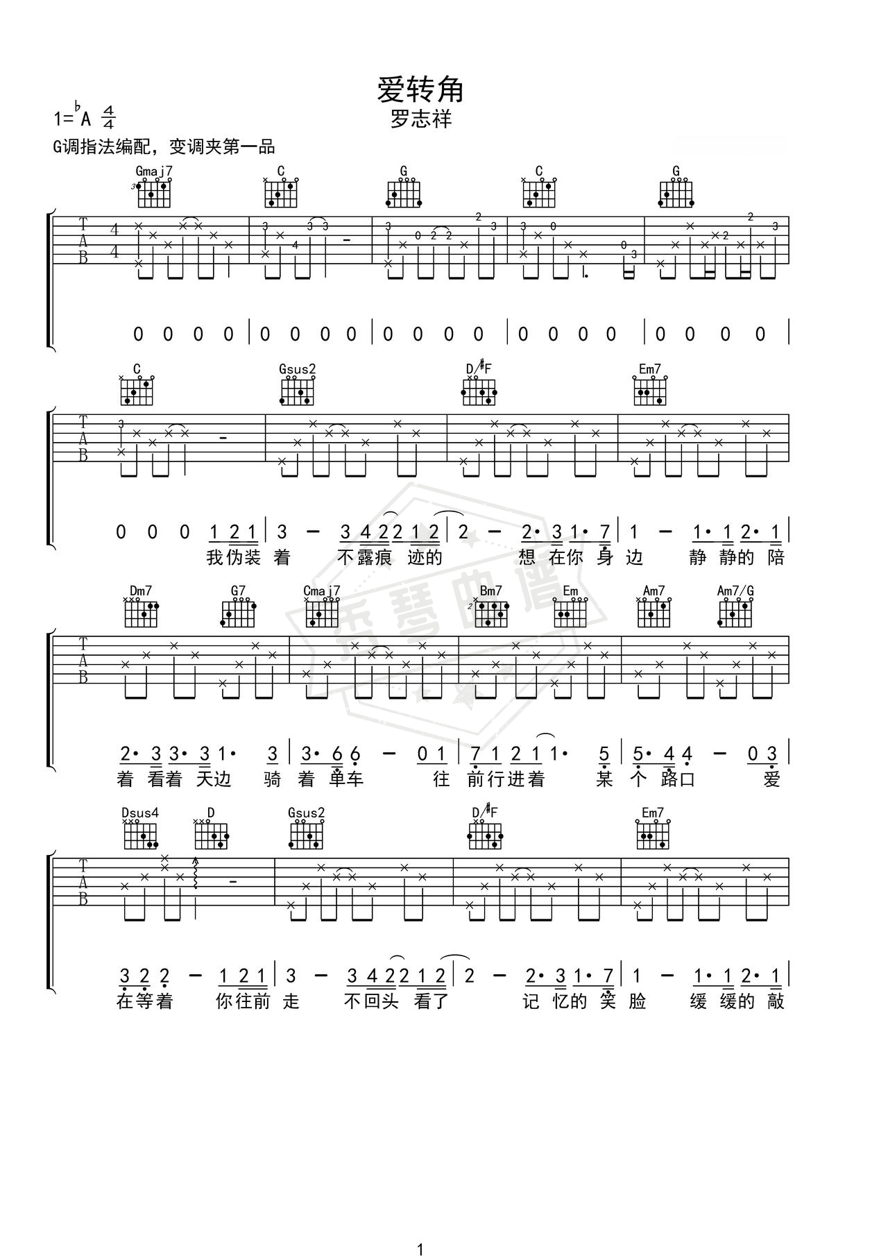 《爱转角》吉他简谱C调弹唱谱（罗志祥）-秀琴曲谱网