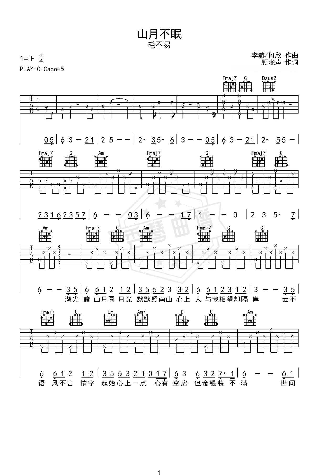 《山月不眠》吉他简谱C调弹唱谱（毛不易）-秀琴曲谱网