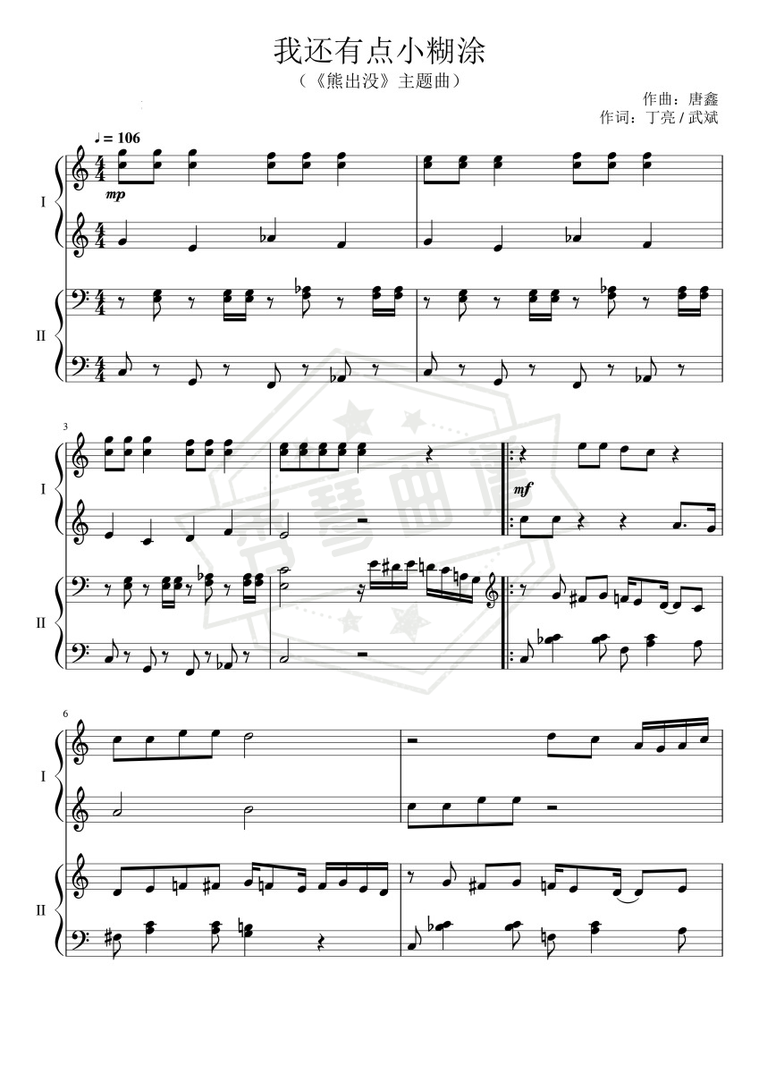 熊出没 我还有点小糊涂 四手联弹-秀琴曲谱网