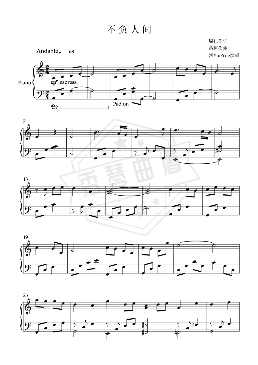 不负人间 （阿YueYue演唱的歌曲）-秀琴曲谱网