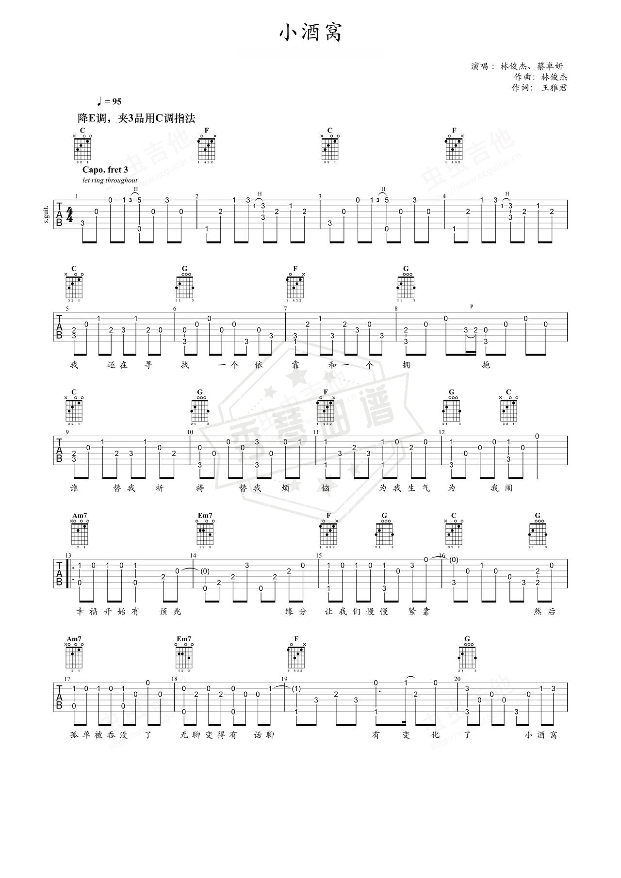 《小酒窝》吉他简谱C调指弹谱（林俊杰）-秀琴曲谱网
