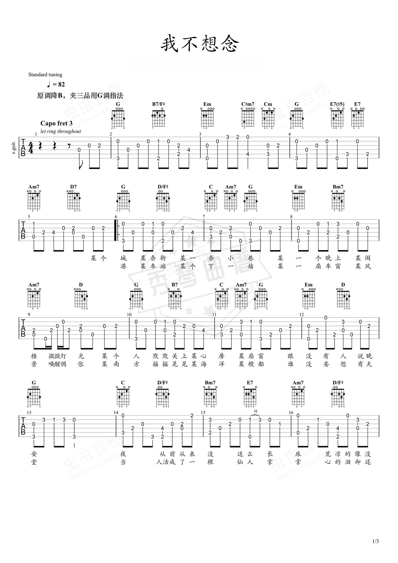 《我不想念》吉他简谱G调指弹谱（刘若英）-秀琴曲谱网