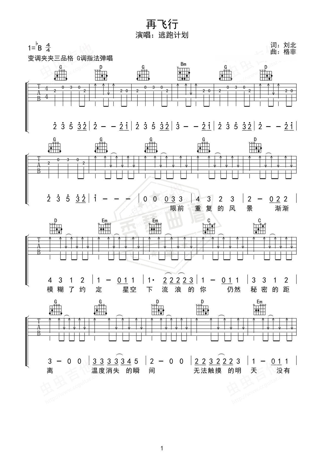 《再飞行》吉他简谱Bb调弹唱谱（逃跑计划）-秀琴曲谱网