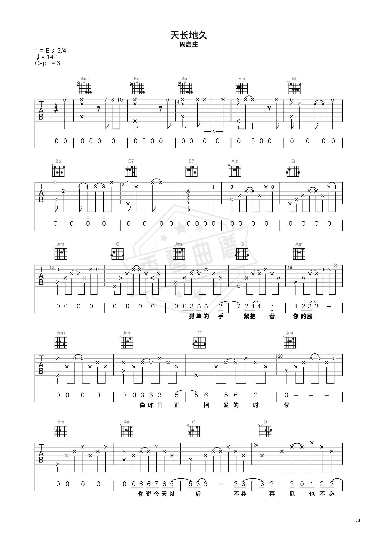《天长地久》吉他简谱C调弹唱谱（周启生）-秀琴曲谱网
