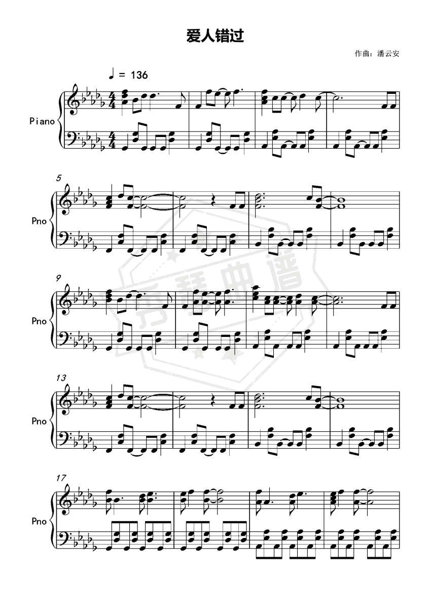 《爱人错过》钢琴五线谱d调演奏版-秀琴曲谱网