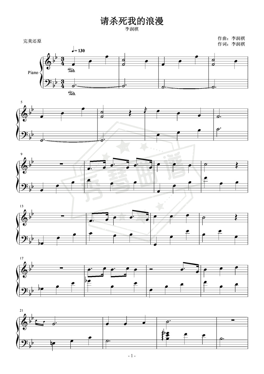 请杀死我的浪漫-李润祺 钢琴完美还原-秀琴曲谱网