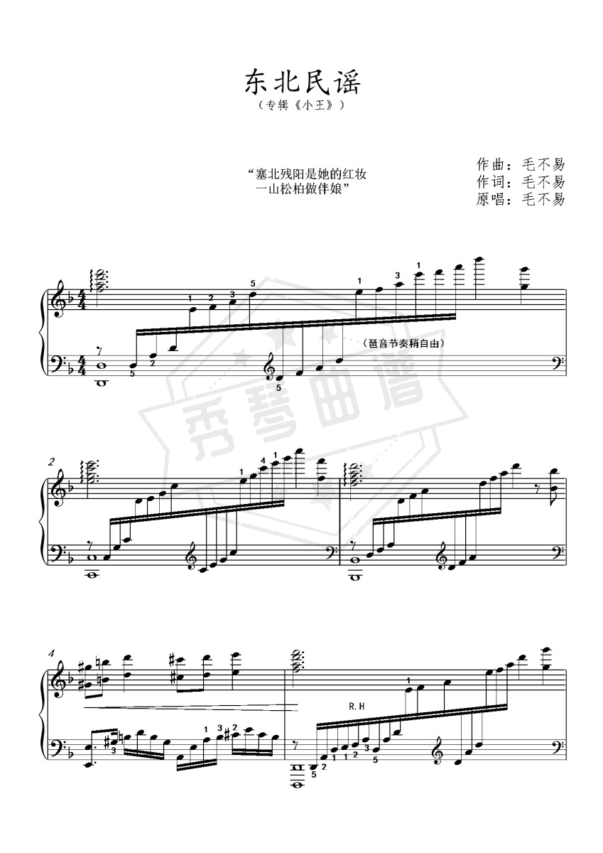 东北民谣  毛不易（专辑《小王》）-秀琴曲谱网