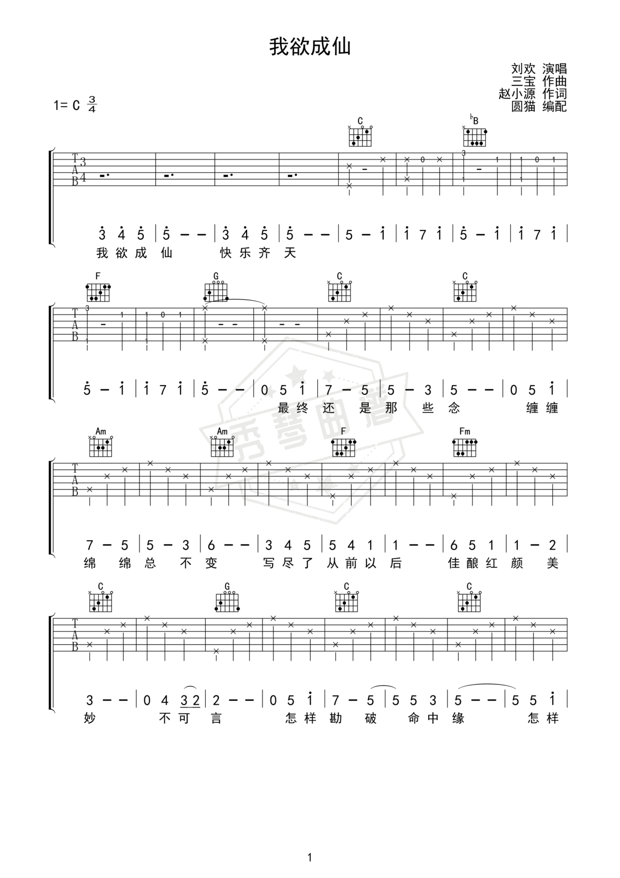 《我欲成仙》吉他简谱C调弹唱谱（刘欢）-秀琴曲谱网