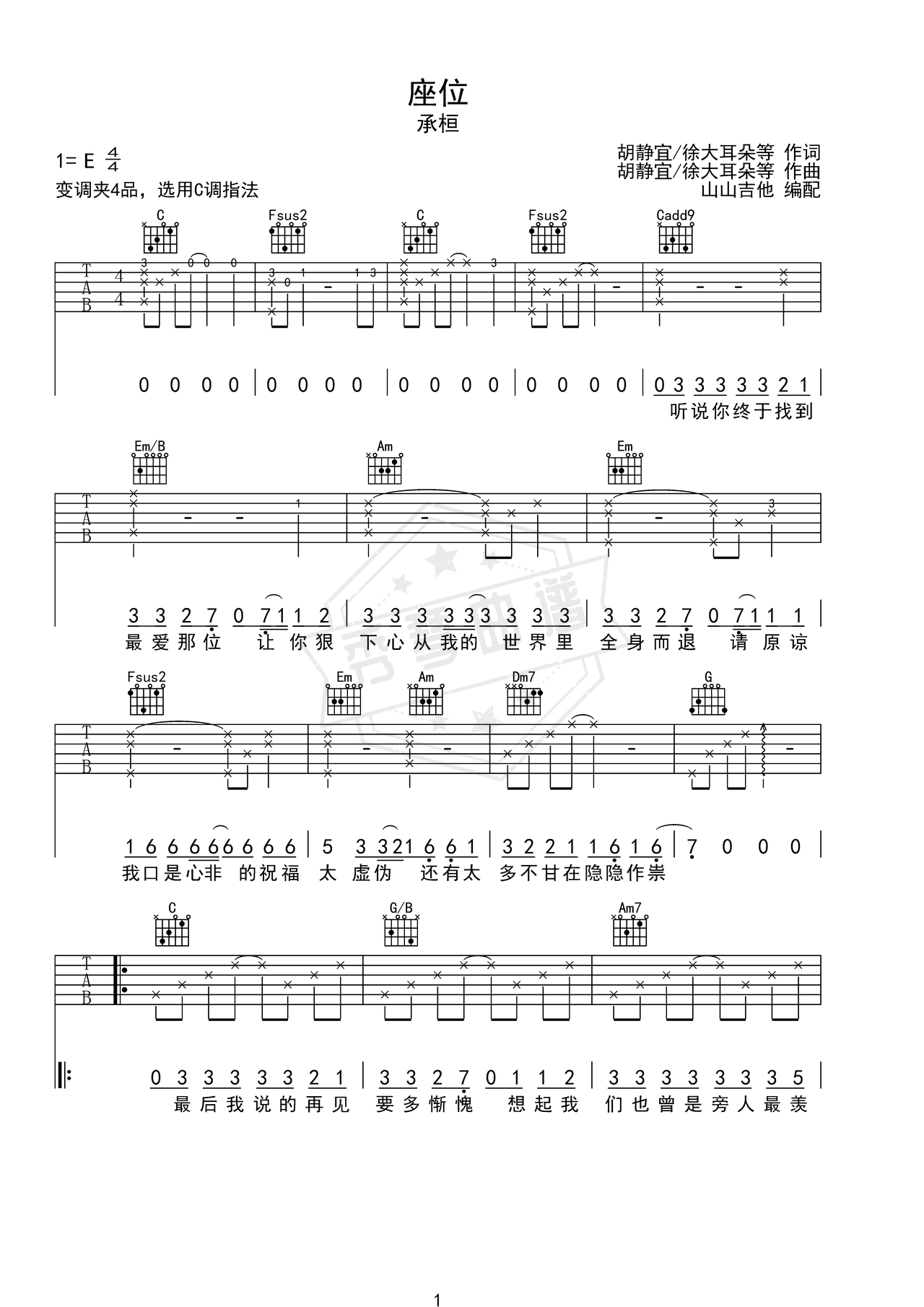《座位》吉他简谱C调弹唱谱（承桓）-秀琴曲谱网
